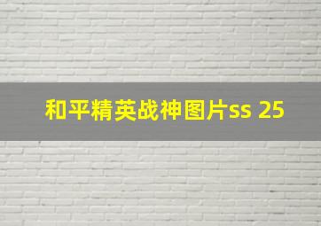 和平精英战神图片ss 25